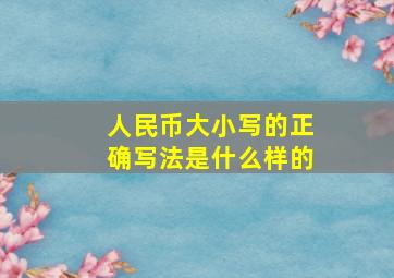 人民币大小写的正确写法是什么样的