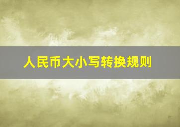 人民币大小写转换规则