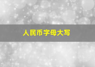 人民币字母大写