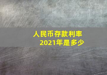 人民币存款利率2021年是多少