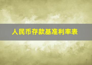 人民币存款基准利率表