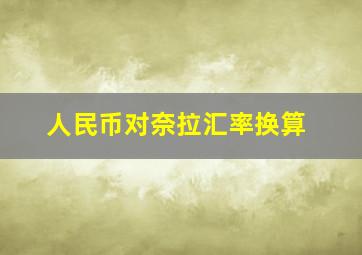 人民币对奈拉汇率换算