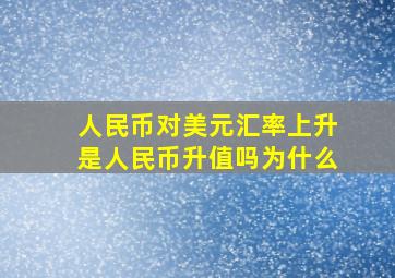 人民币对美元汇率上升是人民币升值吗为什么