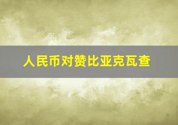 人民币对赞比亚克瓦查