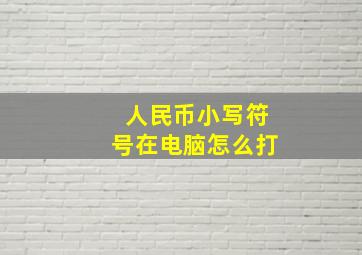 人民币小写符号在电脑怎么打