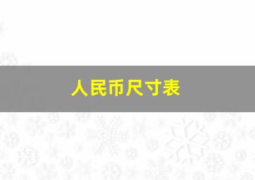 人民币尺寸表