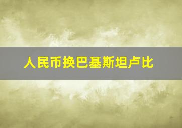 人民币换巴基斯坦卢比