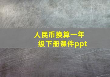 人民币换算一年级下册课件ppt