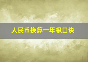 人民币换算一年级口诀