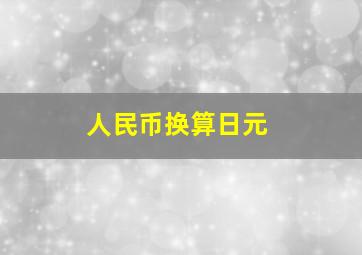 人民币换算日元