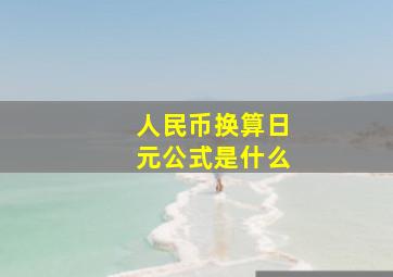 人民币换算日元公式是什么