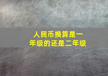 人民币换算是一年级的还是二年级