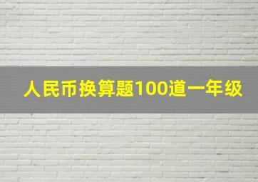 人民币换算题100道一年级