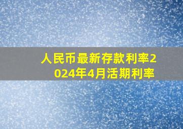 人民币最新存款利率2024年4月活期利率