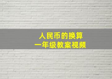 人民币的换算一年级教案视频