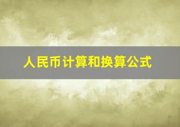 人民币计算和换算公式