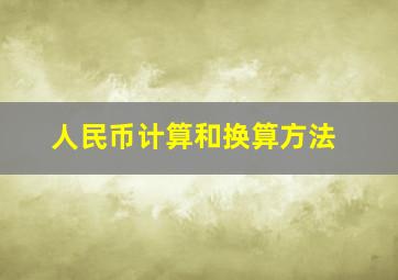 人民币计算和换算方法