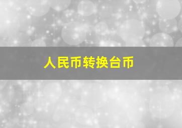 人民币转换台币