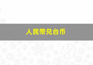 人民幤兑台币