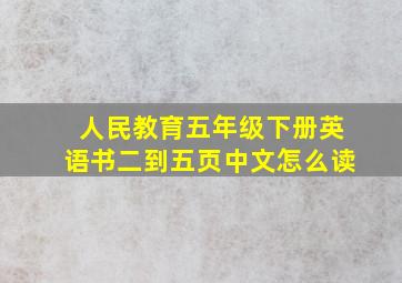 人民教育五年级下册英语书二到五页中文怎么读