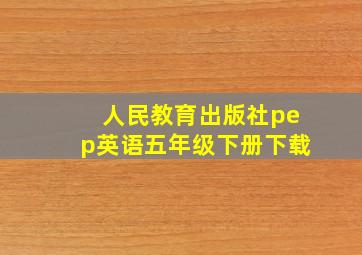 人民教育出版社pep英语五年级下册下载