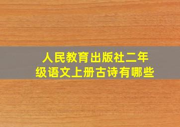 人民教育出版社二年级语文上册古诗有哪些