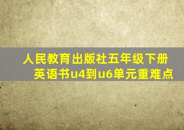 人民教育出版社五年级下册英语书u4到u6单元重难点