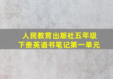 人民教育出版社五年级下册英语书笔记第一单元