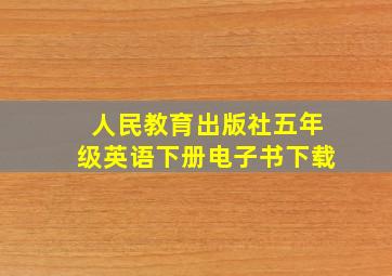 人民教育出版社五年级英语下册电子书下载