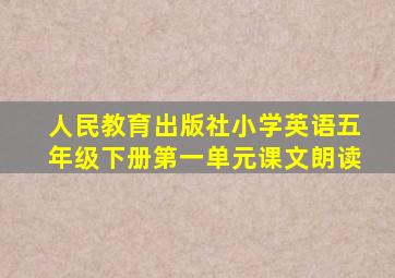 人民教育出版社小学英语五年级下册第一单元课文朗读