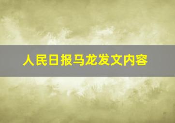 人民日报马龙发文内容