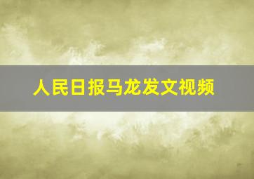 人民日报马龙发文视频