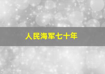 人民海军七十年