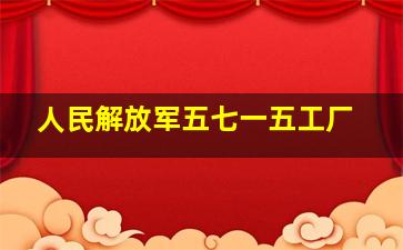 人民解放军五七一五工厂