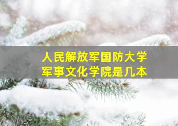 人民解放军国防大学军事文化学院是几本