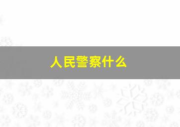 人民警察什么