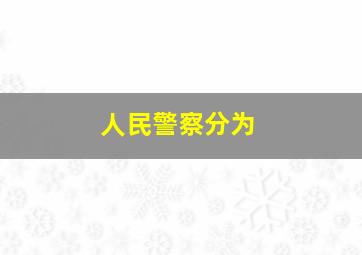 人民警察分为