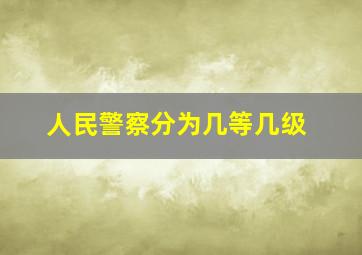 人民警察分为几等几级