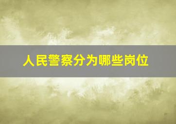 人民警察分为哪些岗位