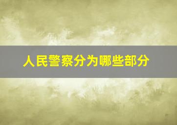 人民警察分为哪些部分