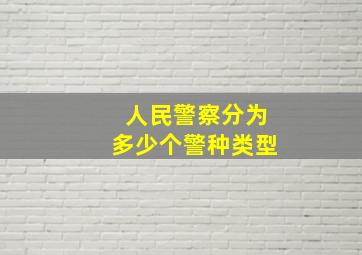 人民警察分为多少个警种类型