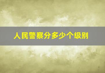 人民警察分多少个级别