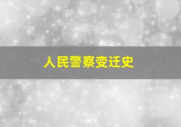 人民警察变迁史