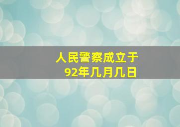 人民警察成立于92年几月几日