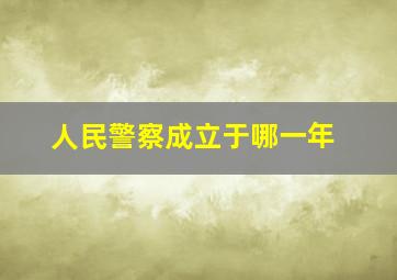 人民警察成立于哪一年