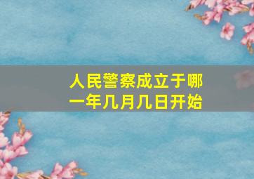 人民警察成立于哪一年几月几日开始