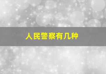 人民警察有几种