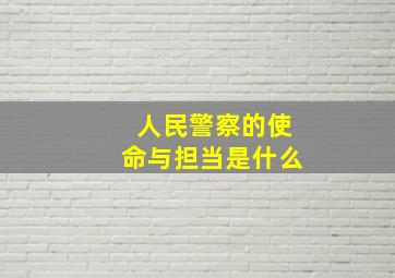 人民警察的使命与担当是什么