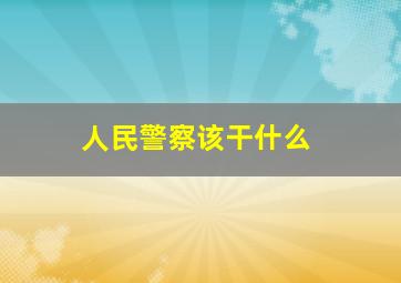 人民警察该干什么