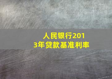 人民银行2013年贷款基准利率